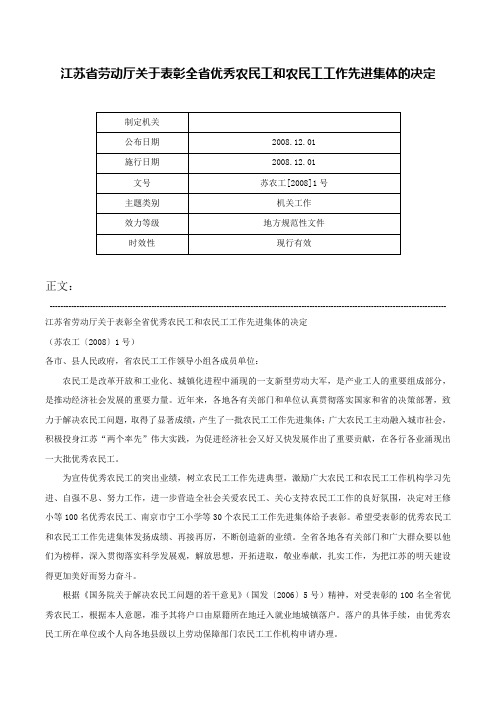 江苏省劳动厅关于表彰全省优秀农民工和农民工工作先进集体的决定-苏农工[2008]1号