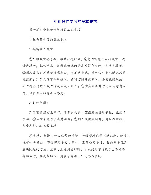 小组合作学习的基本要求