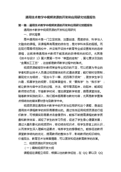 通用技术教学中视频资源的开发和应用研究结题报告