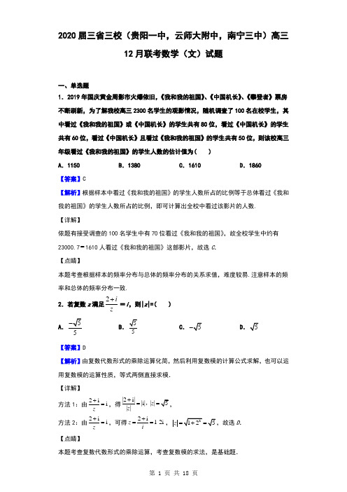 2020届三省三校(贵阳一中,云师大附中,南宁三中)高三12月联考数学(文)试题(解析版)