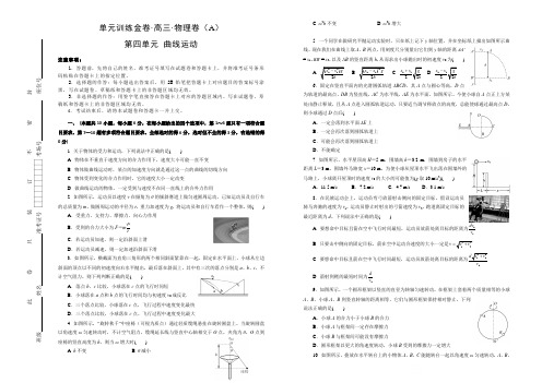 备战2019年物理高三一轮单元试卷：第四单元 曲线运动 