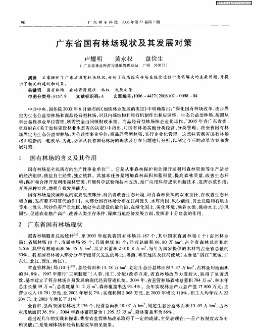 广东省国有林场现状及其发展对策