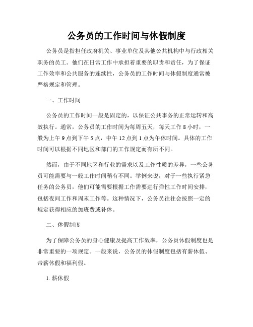 公务员的工作时间与休假制度