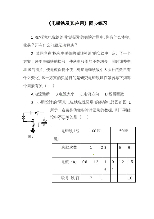 2019—2020学年度最新北师大课标版九年级物理《电磁铁及其应用》同步练习3【试卷】.doc