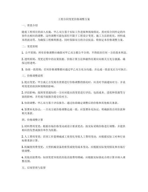 工程合同变更价格调整方案