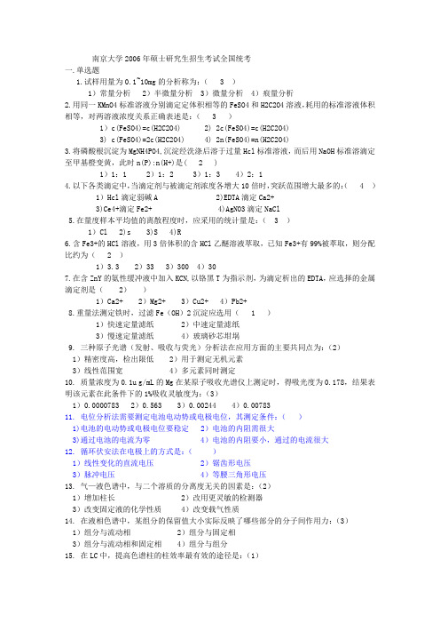 南京大学2006年(分析化学)考研真题