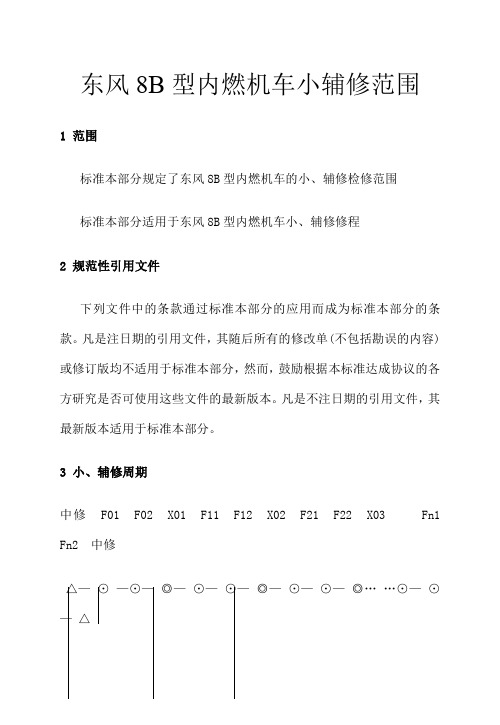 DF B型内燃机车小辅修范围