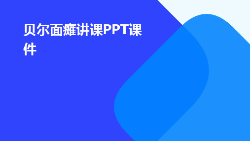 2024版贝尔面瘫讲课PPT课件