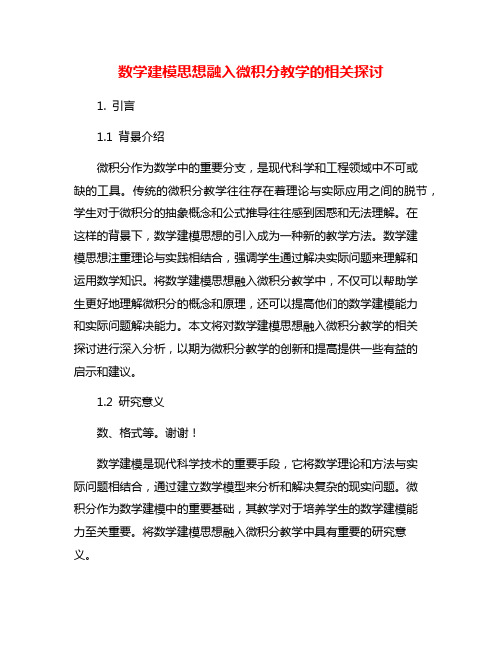 数学建模思想融入微积分教学的相关探讨