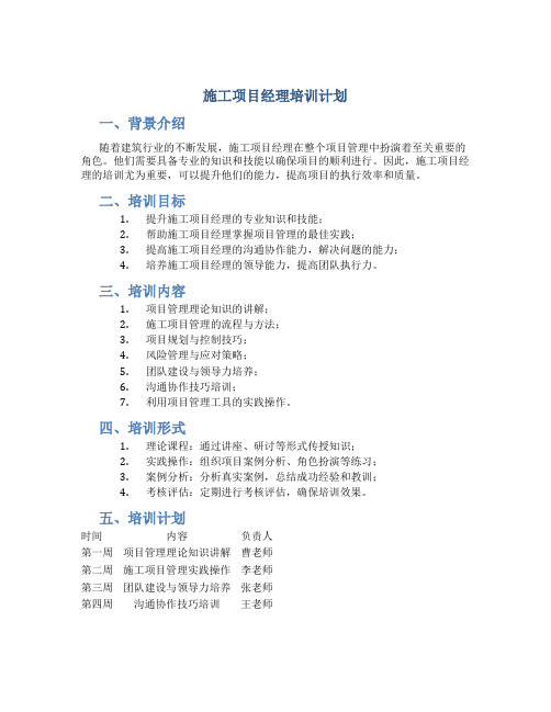 施工项目经理培训计划