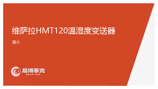 HMT120应用和简介