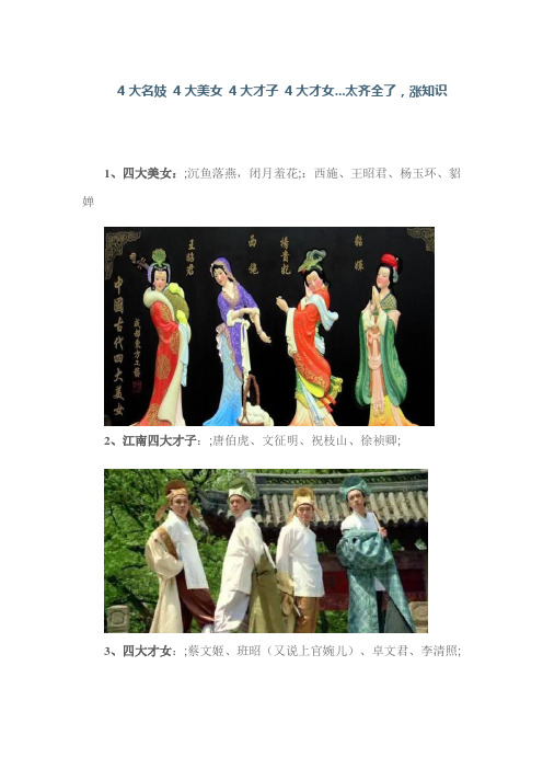 4大名妓 4大美女 4大才子 4大才女