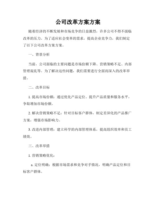 公司改革方案方案