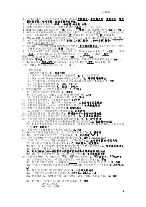 【精选资料】单片机习题集及答案