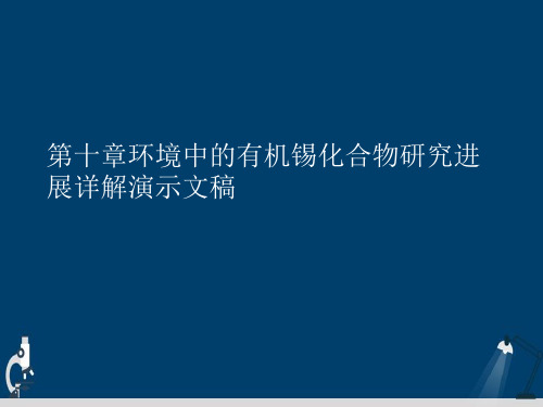 第十章环境中的有机锡化合物研究进展详解演示文稿