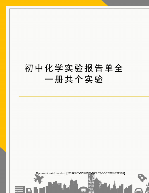 初中化学实验报告单全一册共个实验