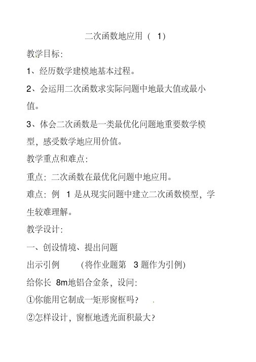 最新北师大版九年级数学下册2.4二次函数的应用公开课优质教案(1)