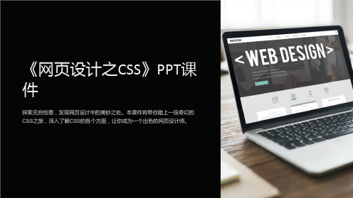 《网页设计之CSS》课件