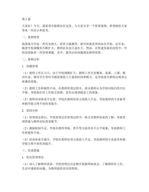 管理案例学校教师发言稿(3篇)