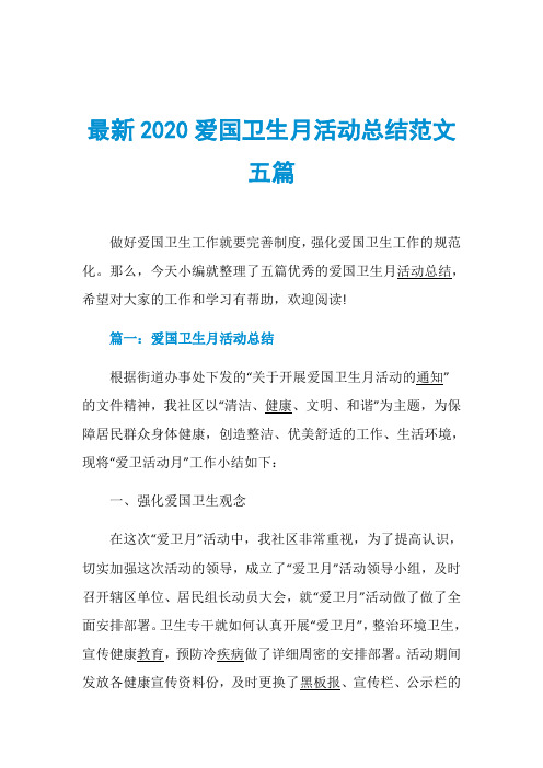 最新2020爱国卫生月活动总结范文五篇