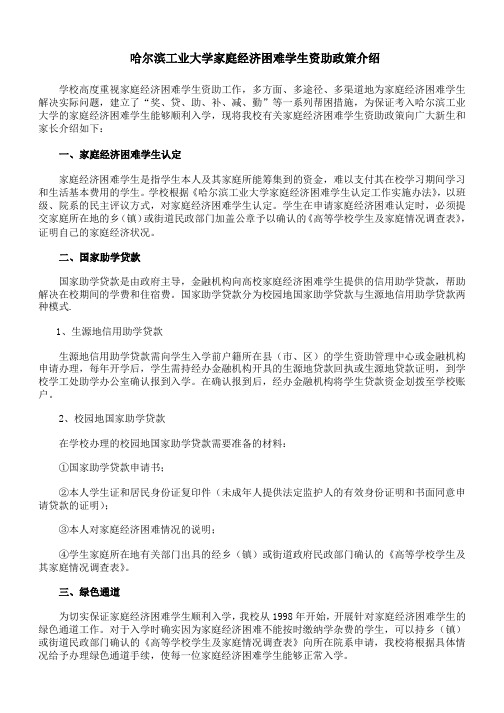 哈尔滨工业大学家庭经济困难学生资助政策介绍