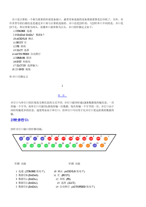 串并口引脚定义_有串口的25针_有并口的25针