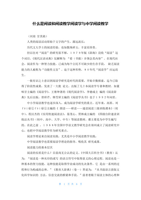 什么是阅读和阅读教学阅读学与中学阅读教学