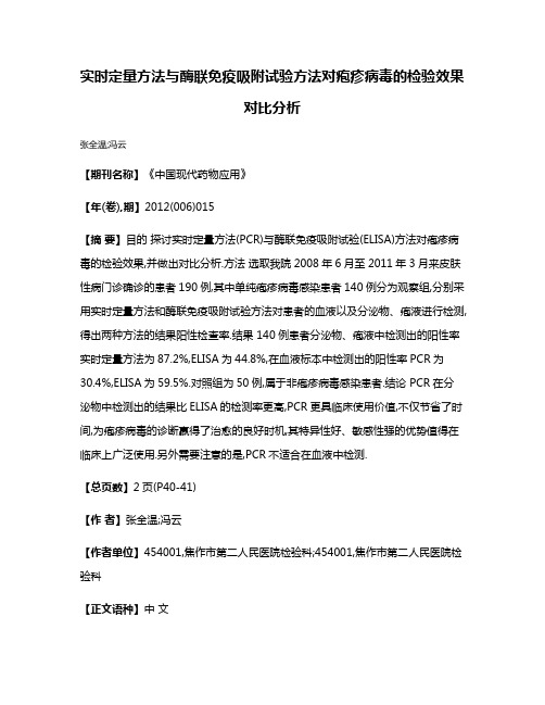 实时定量方法与酶联免疫吸附试验方法对疱疹病毒的检验效果对比分析