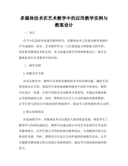 多媒体技术在艺术教学中的应用教学实例与教案设计