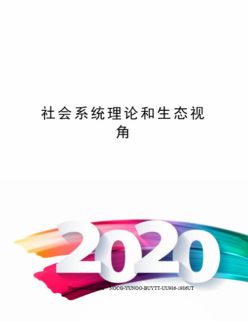 社会系统理论和生态视角