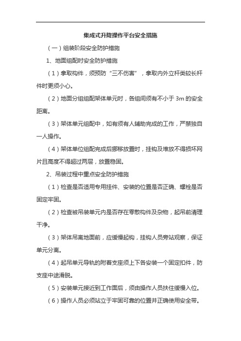 集成式升降操作平台安全措施