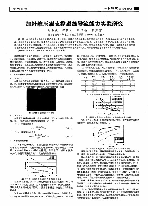 加纤维压裂支撑裂缝导流能力实验研究