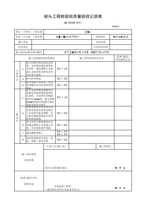 桩头工程检验批质量验收记录表