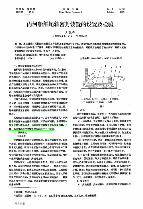 内河船舶尾轴密封装置的设置及检验