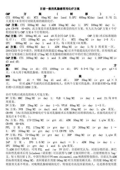 目前一般的乳腺癌常用化疗方案