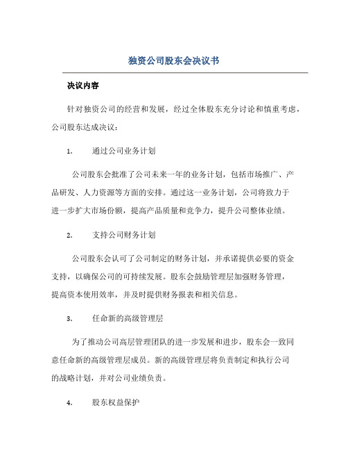 独资公司股东会决议书正规范本(通用版)