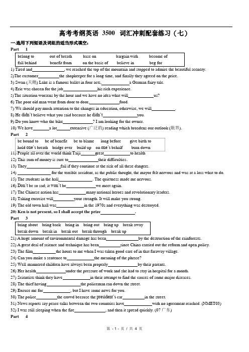 高考考纲英语3500词汇冲刺配套练习七)