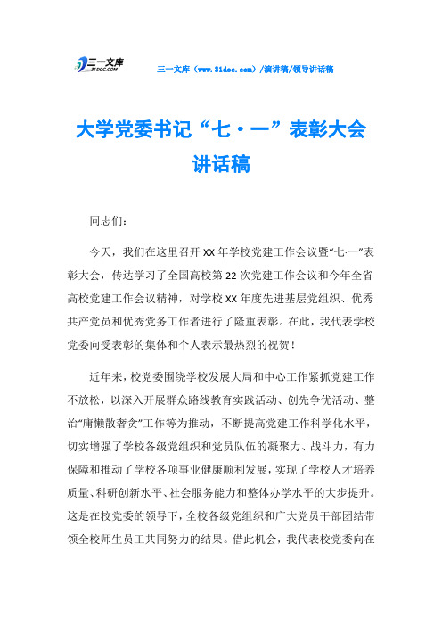 大学党委书记“七·一”表彰大会讲话稿