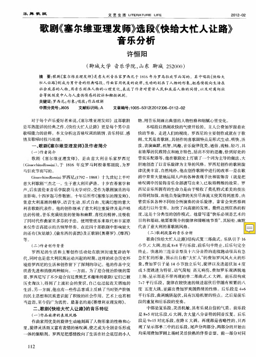 歌剧《塞尔维亚理发师》选段《快给大忙人让路》音乐分析