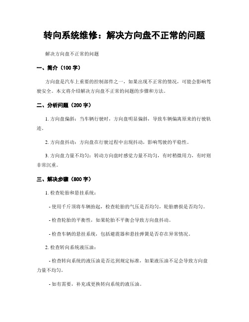 转向系统维修：解决方向盘不正常的问题