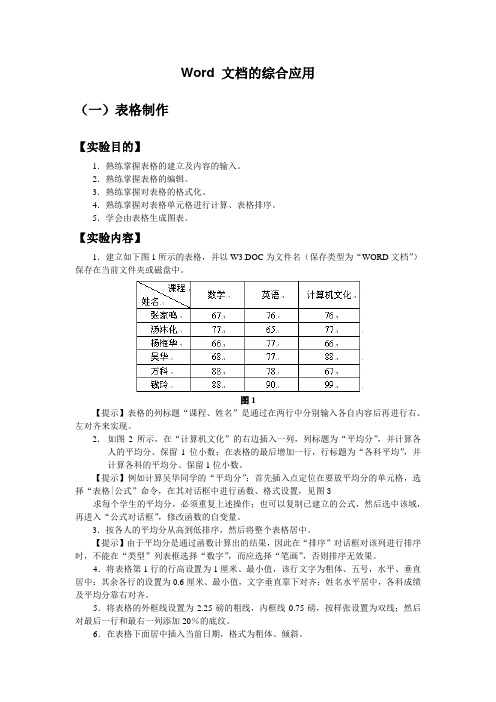 Word 文档的综合应用