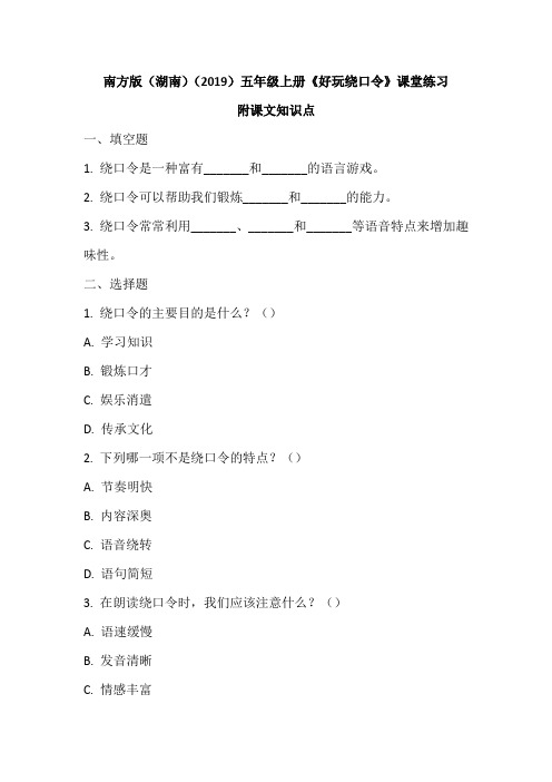 南方版(湖南)(2019)五年级上册《好玩绕口令》课堂练习及课文知识点