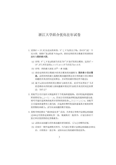 浙江大学组合优化期末试题