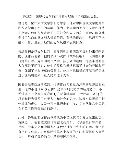 鲁迅对中国现代文学的开拓和发展做出了杰出的贡献。