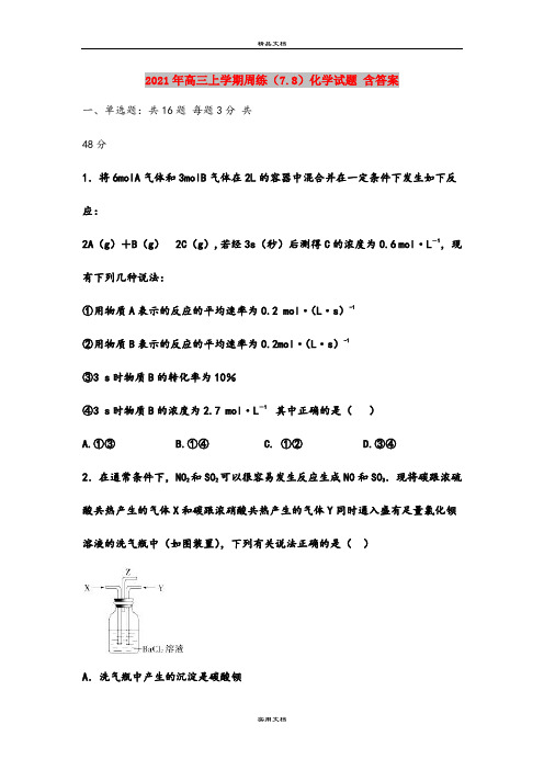 2021年高三上学期周练(7.8)化学试题 含答案