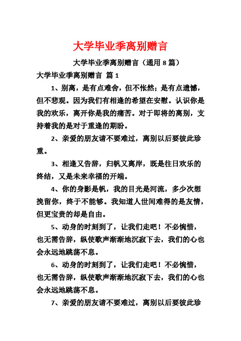 大学毕业季离别赠言