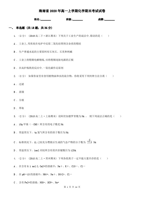 海南省2020年高一上学期化学期末考试试卷