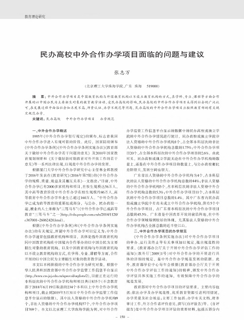 民办高校中外合作办学项目面临的问题与建议