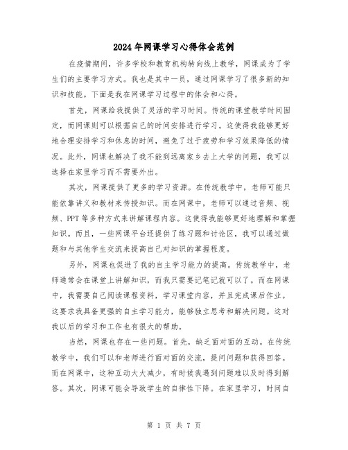 2024年网课学习心得体会范例(三篇)