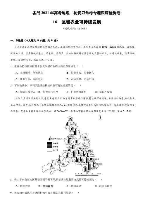 〖2021年整理〗《高中地理二轮常考跟踪卷 区域农业可持续发展》优秀教案